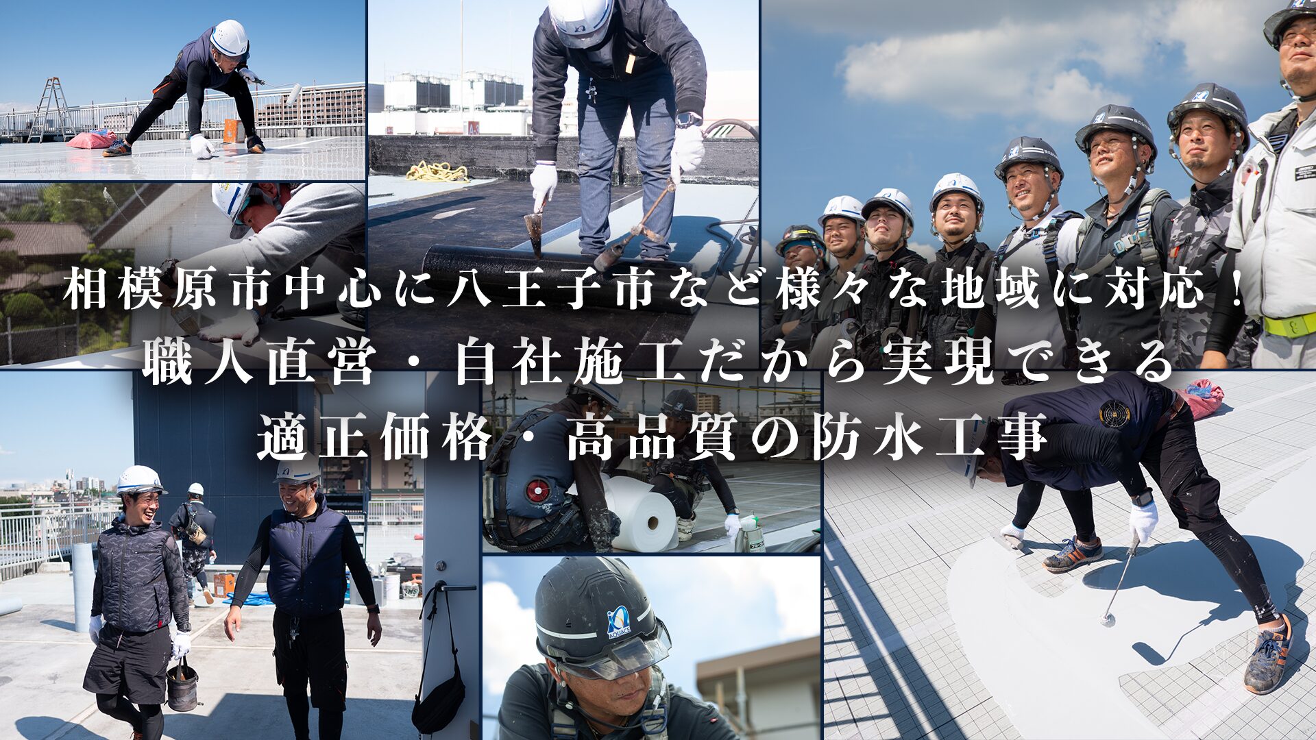 八王子市アスファルト防水