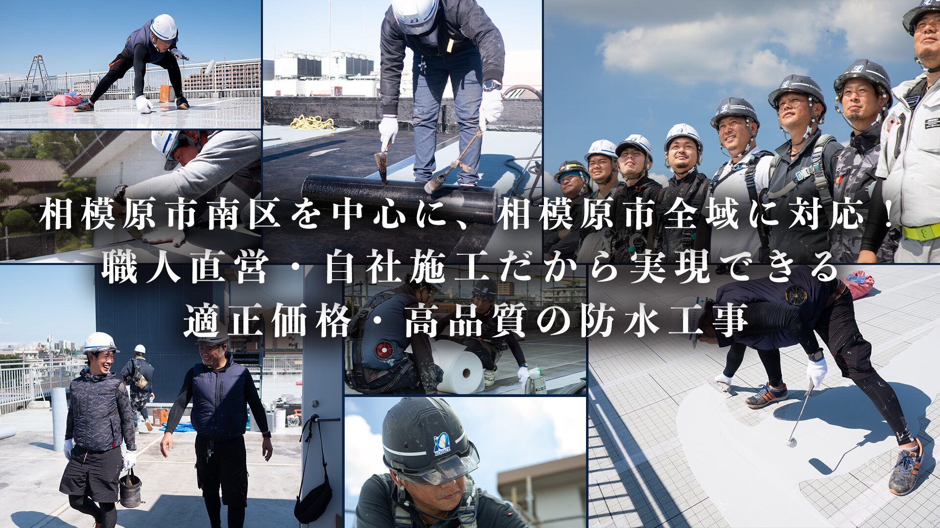 「相模原市南区 防水工事」LPアイキャッチ